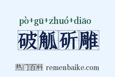 破觚斫雕是什么意思的图片